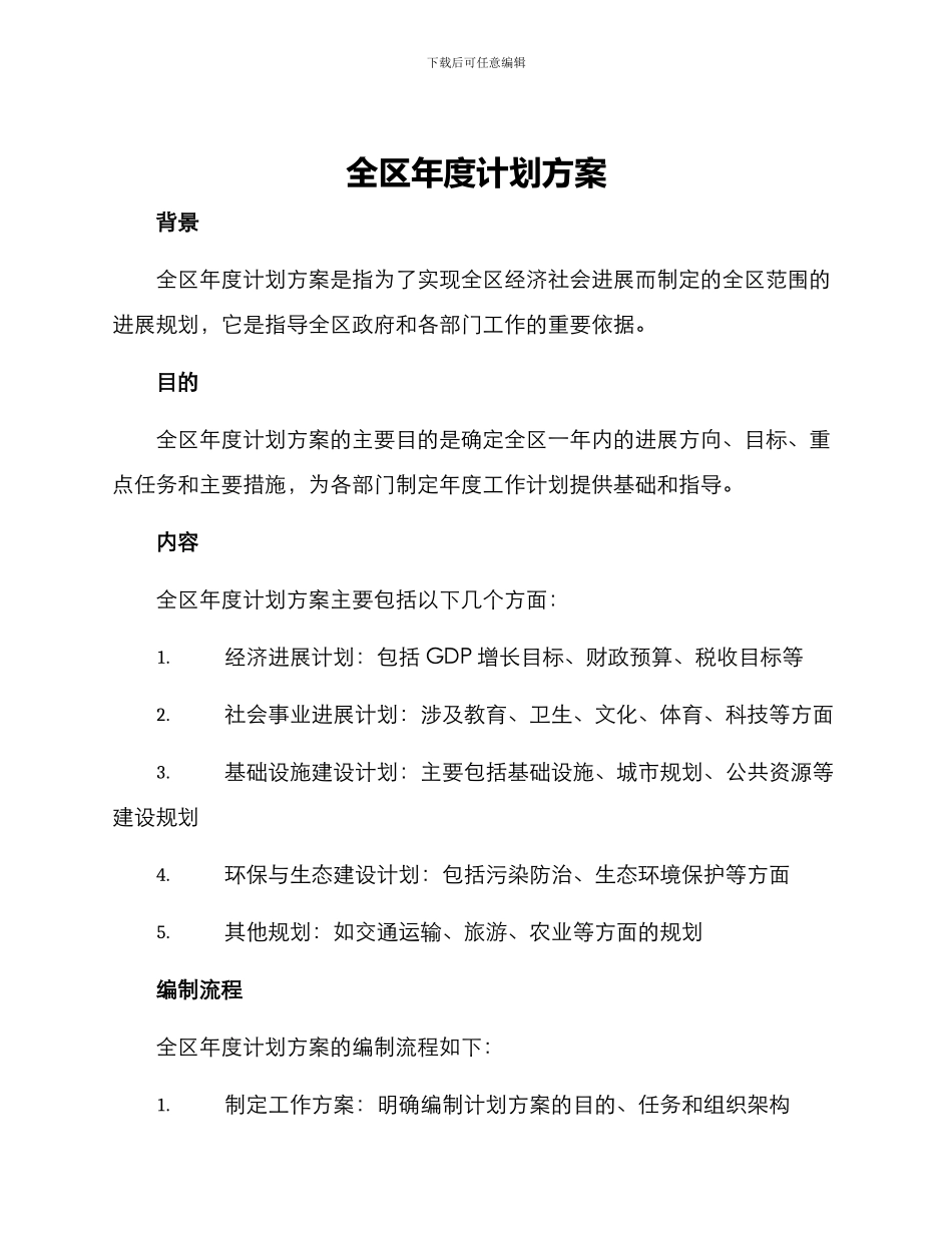全区年度计划方案_第1页