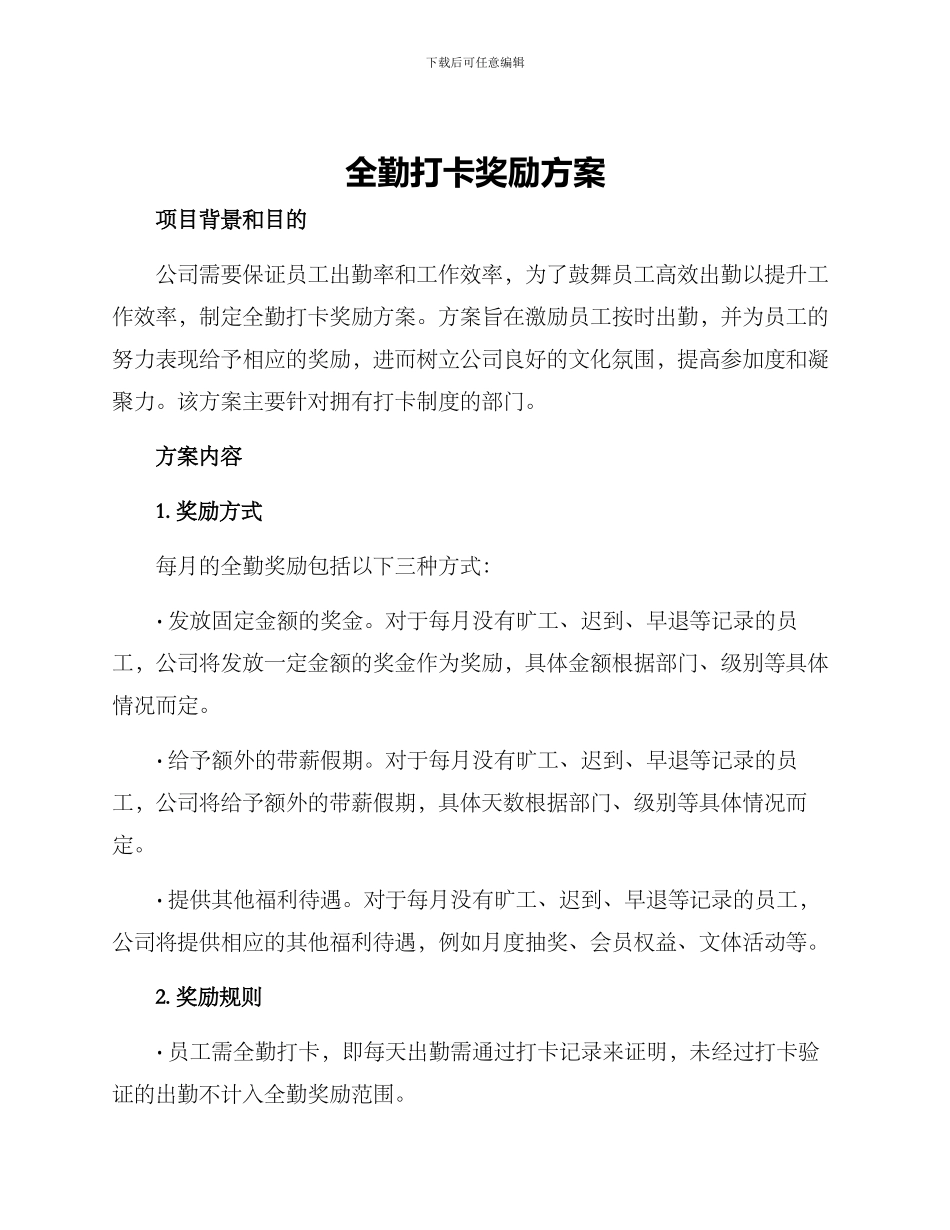 全勤打卡奖励方案_第1页