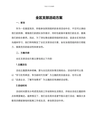 全区支部活动方案