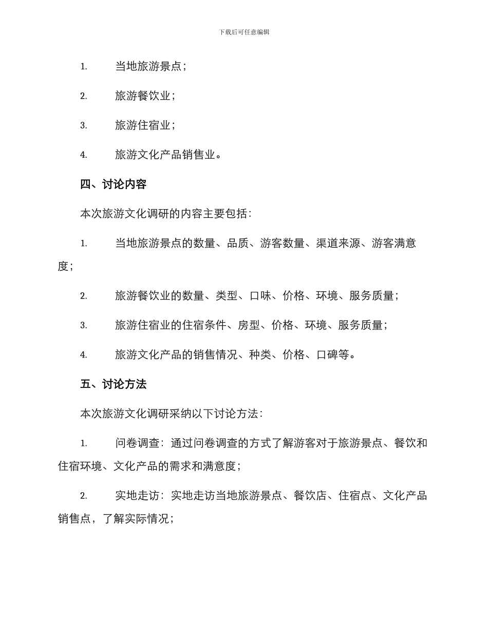 全区旅游文化调研方案_第2页