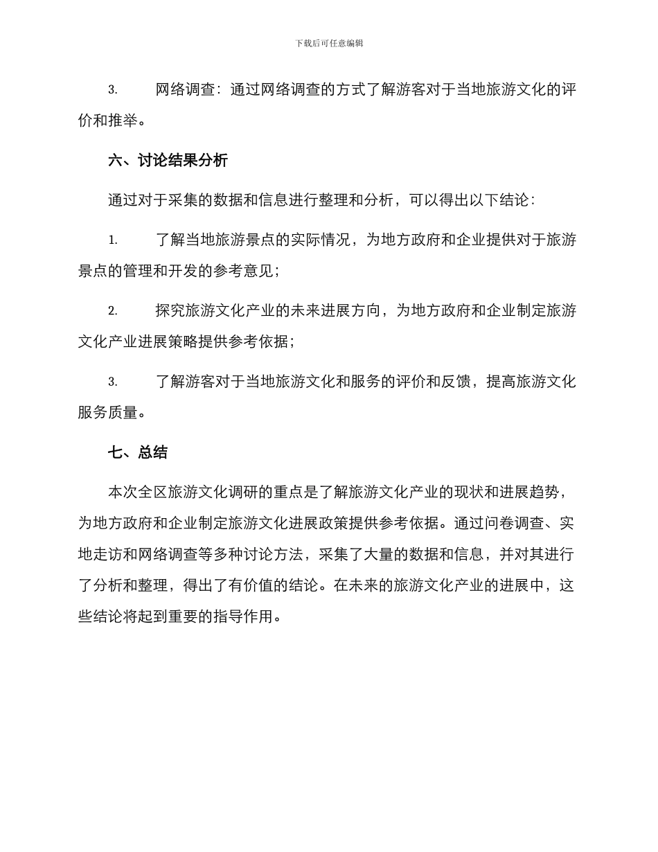 全区旅游文化调研方案_第3页