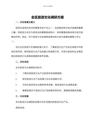 全区旅游文化调研方案