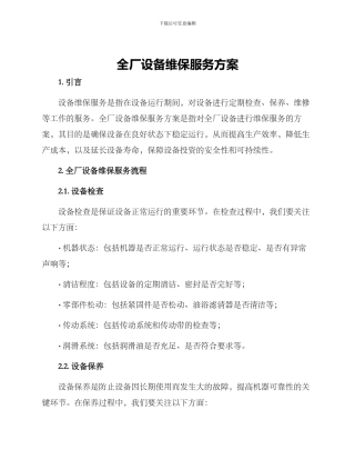 全厂设备维保服务方案