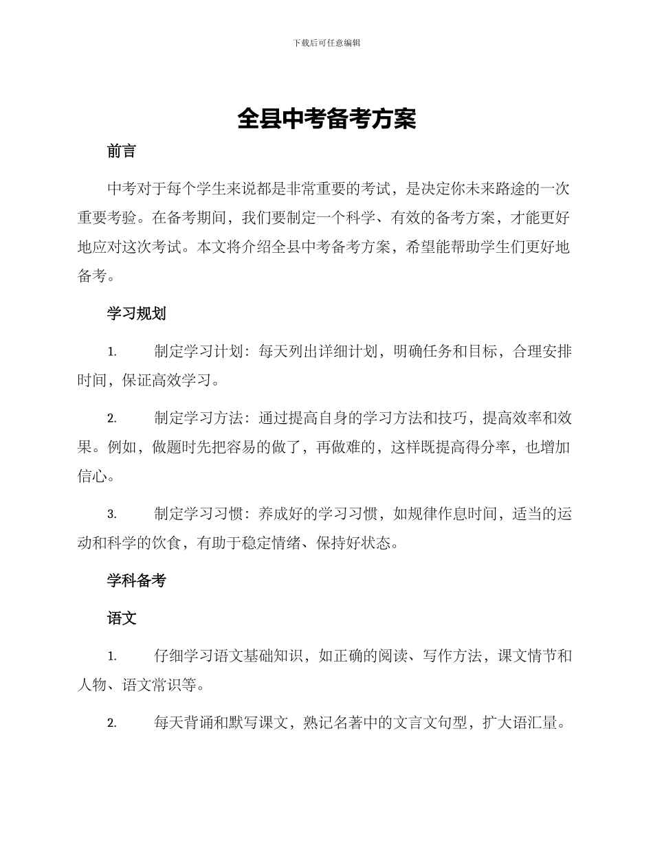 全县中考备考方案_第1页
