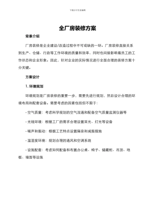 全厂房装修方案