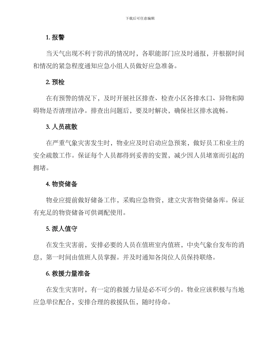 全区物业防汛方案_第2页