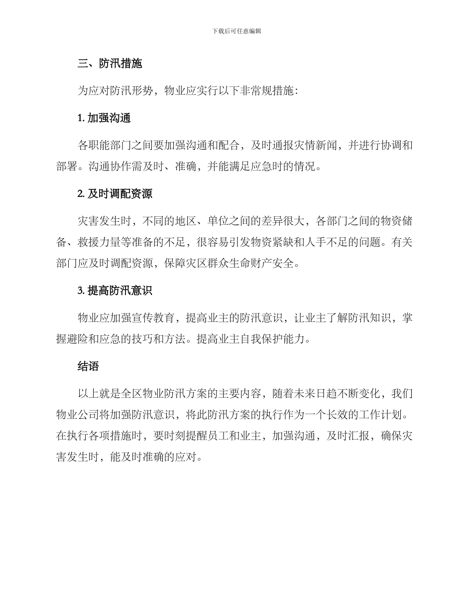 全区物业防汛方案_第3页