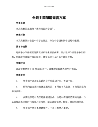 全县主题朗诵比赛方案