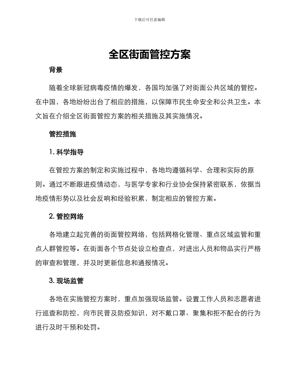 全区街面管控方案_第1页