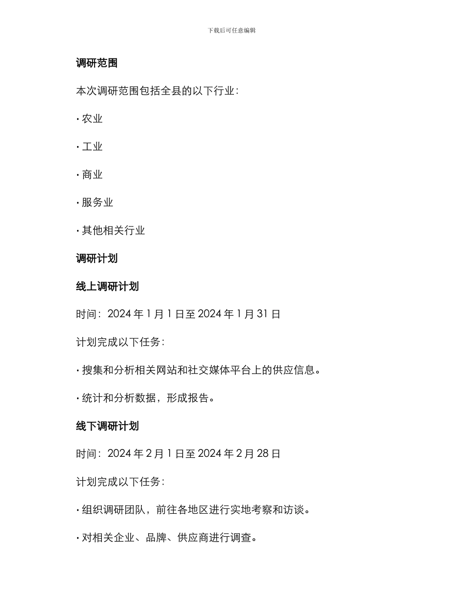 全县供应情况调研方案_第2页