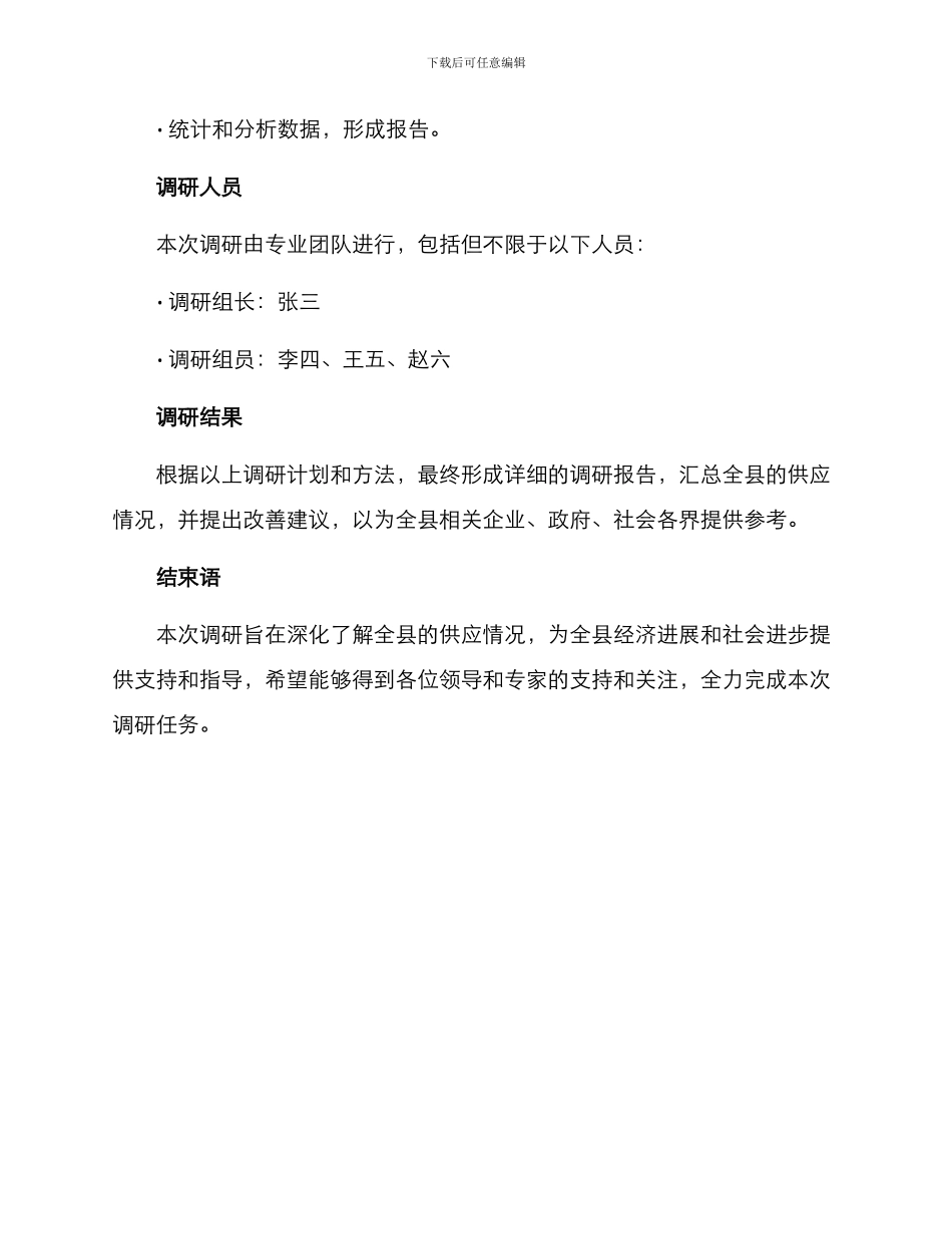 全县供应情况调研方案_第3页