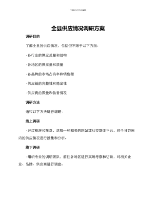 全县供应情况调研方案