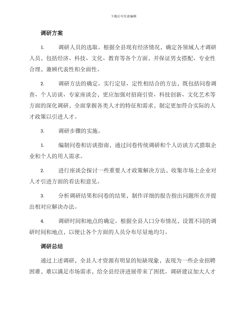 全县人才调研方案_第2页