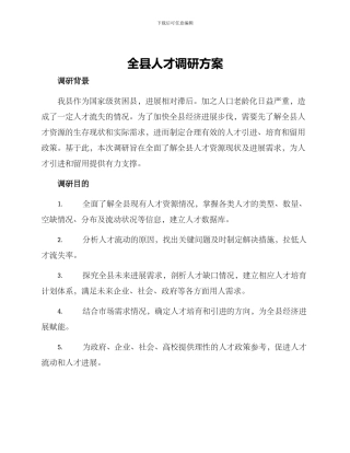 全县人才调研方案