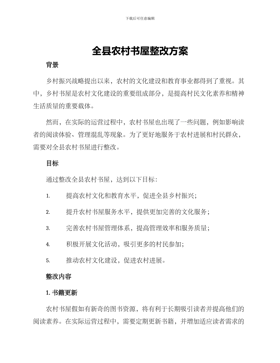 全县农村书屋整改方案_第1页