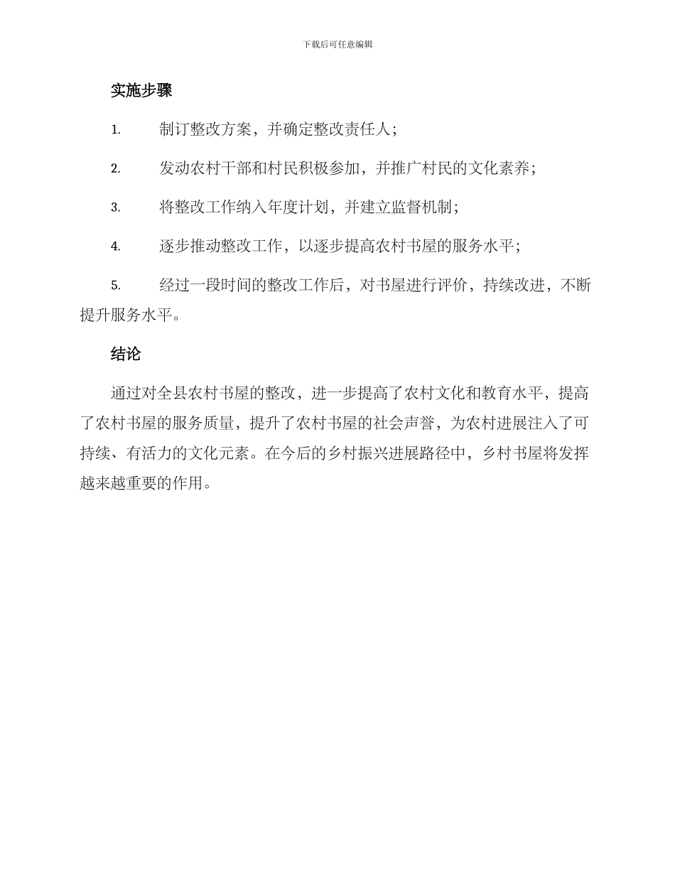 全县农村书屋整改方案_第3页