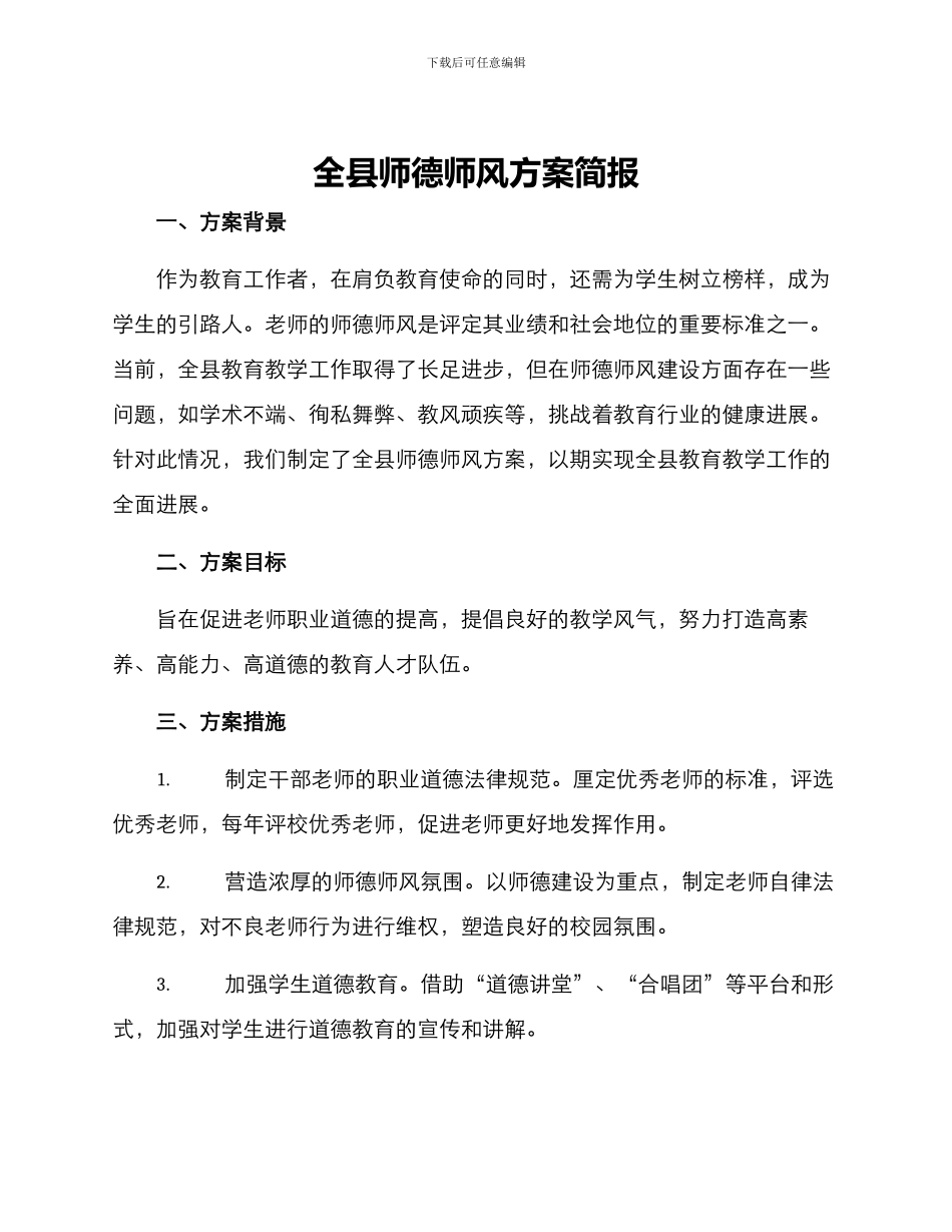 全县师德师风方案简报_第1页