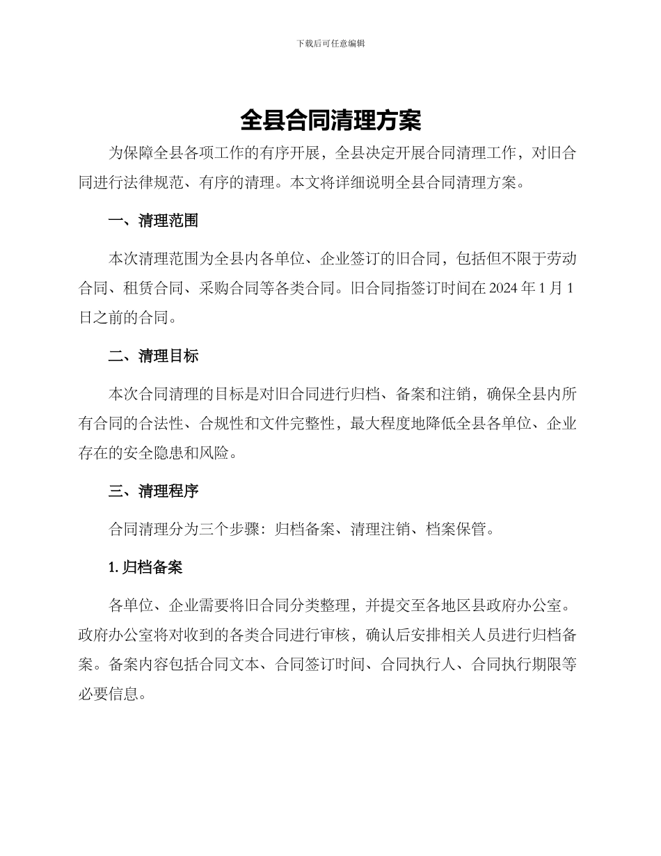 全县合同清理方案_第1页