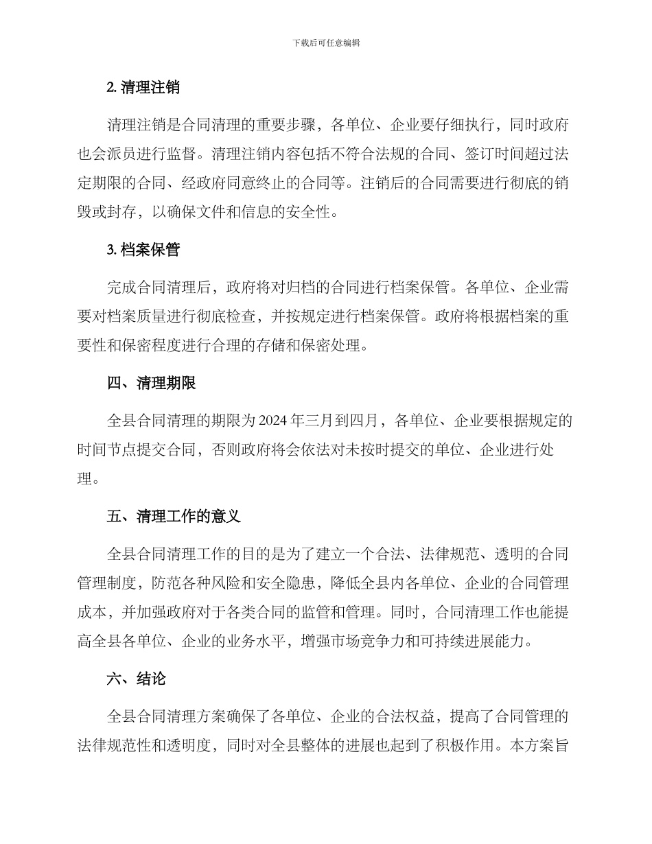 全县合同清理方案_第2页
