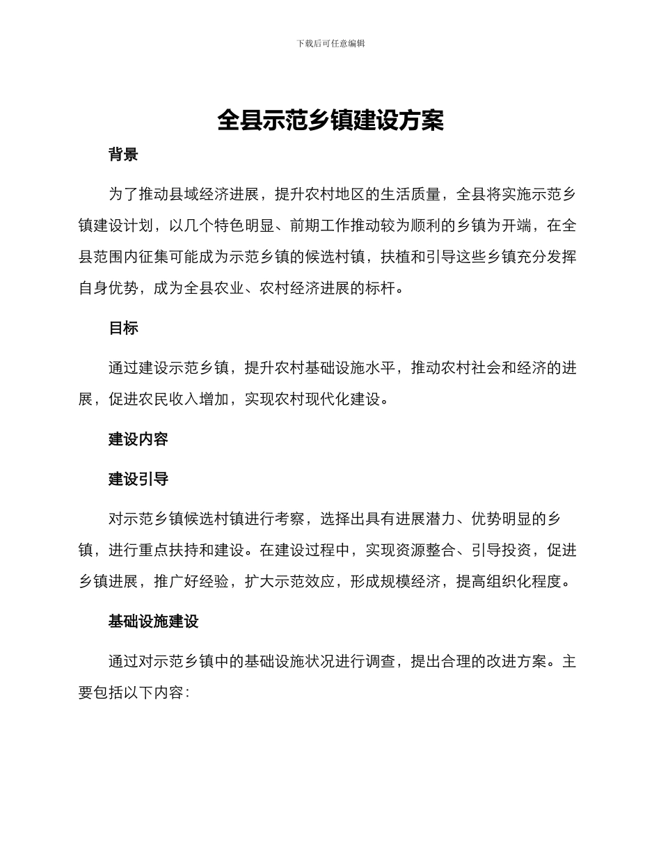 全县示范乡镇建设方案_第1页