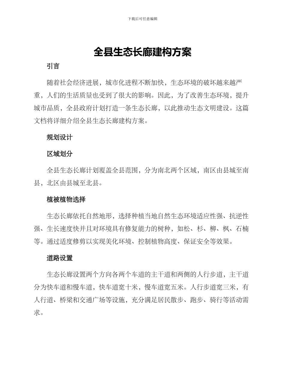 全县生态长廊建构方案_第1页