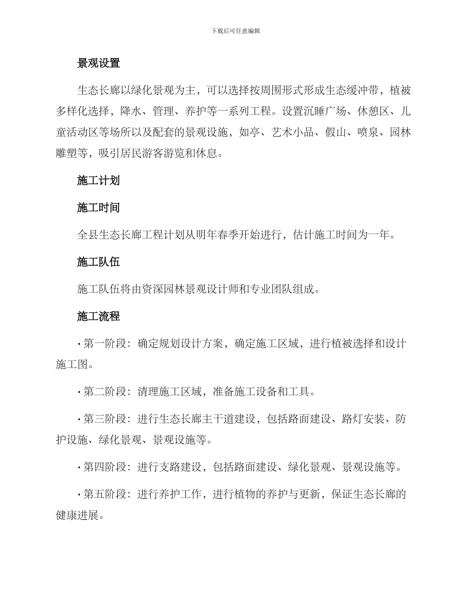 全县生态长廊建构方案_第2页