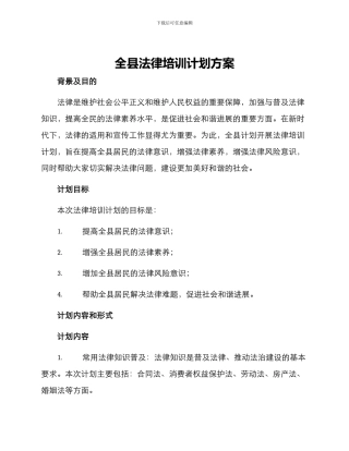 全县法律培训计划方案