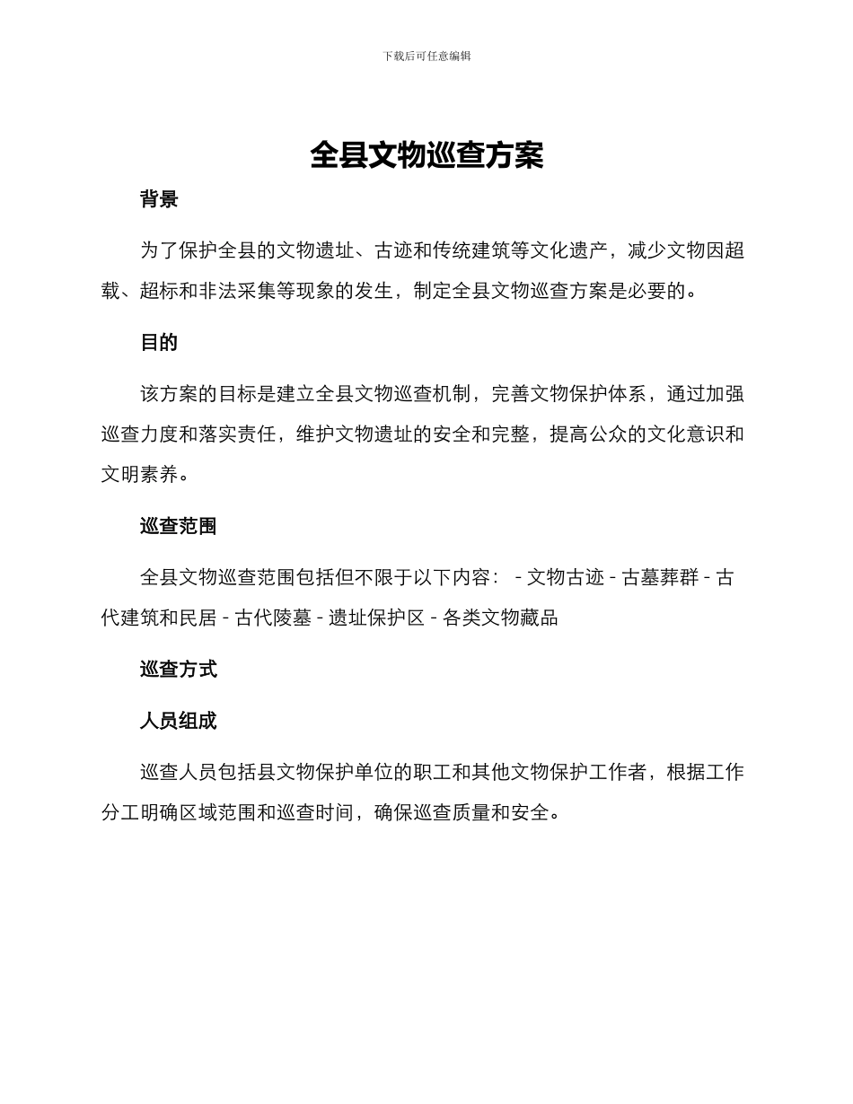 全县文物巡查方案的_第1页