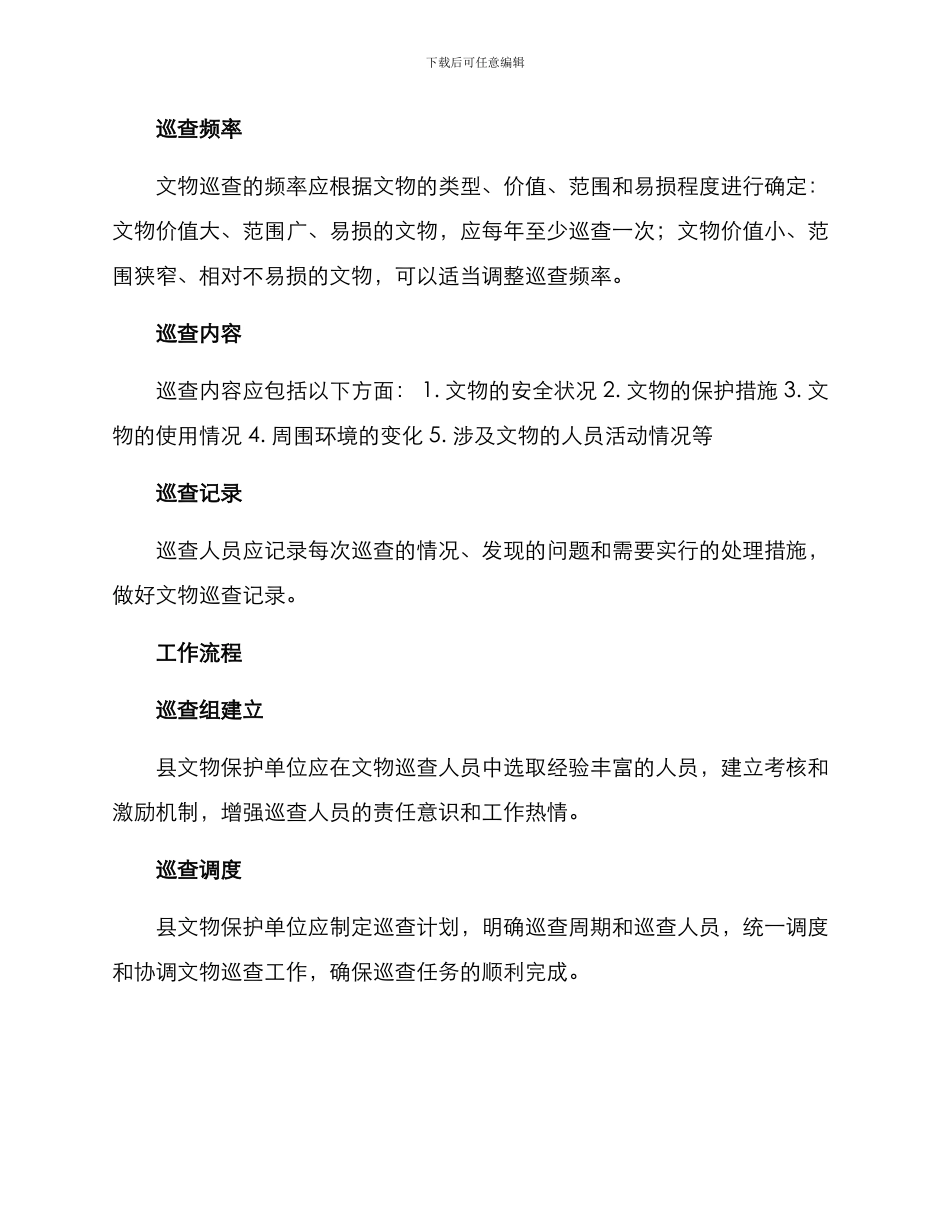 全县文物巡查方案的_第2页