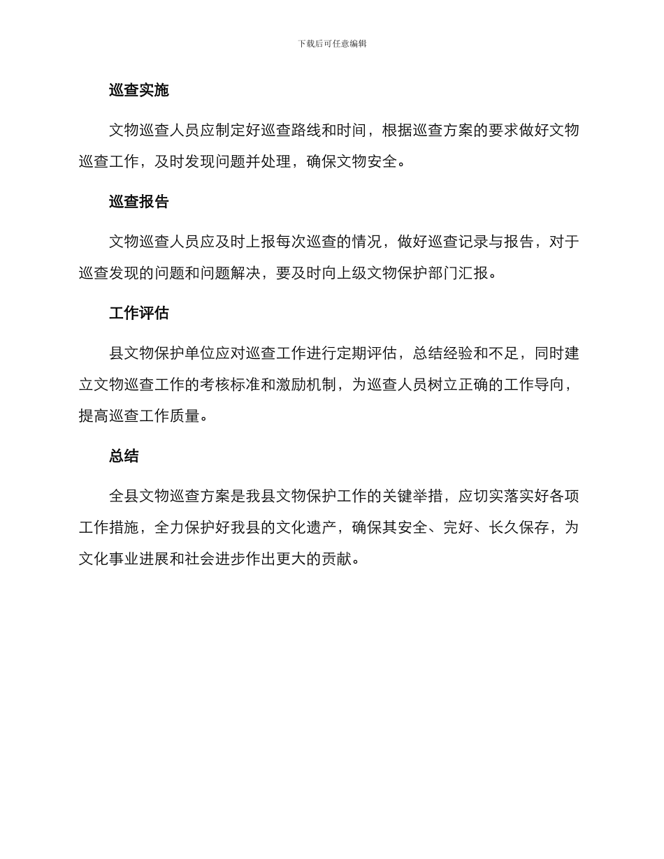 全县文物巡查方案的_第3页