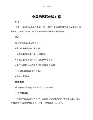全县示范区创建方案