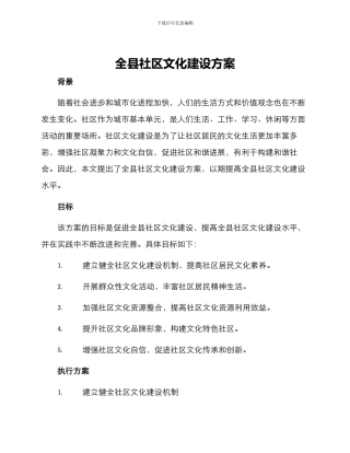 全县社区文化建设方案