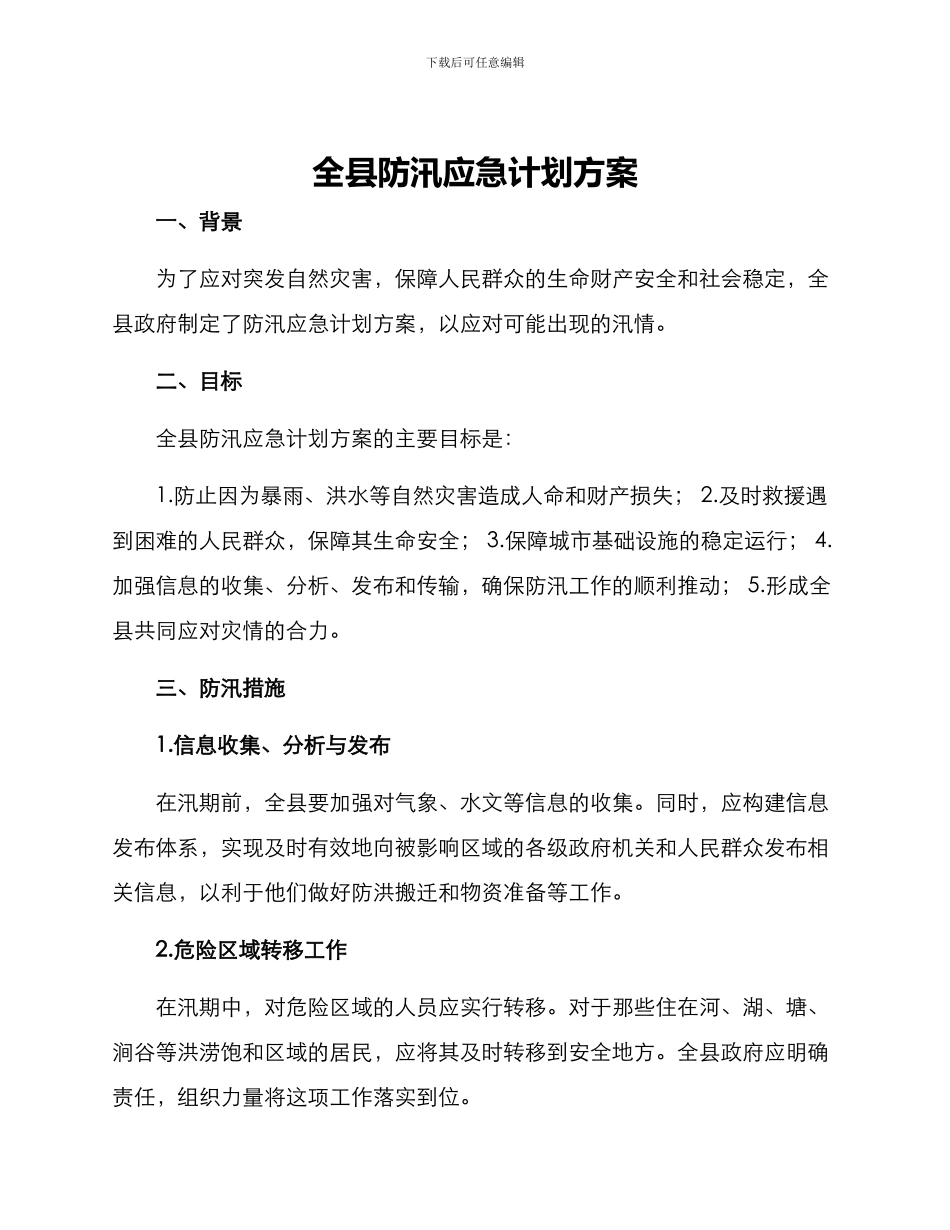 全县防汛应急计划方案_第1页