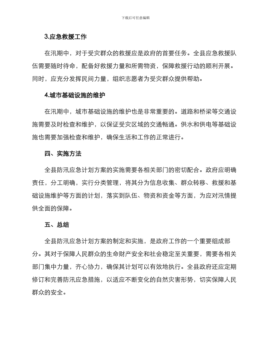 全县防汛应急计划方案_第2页