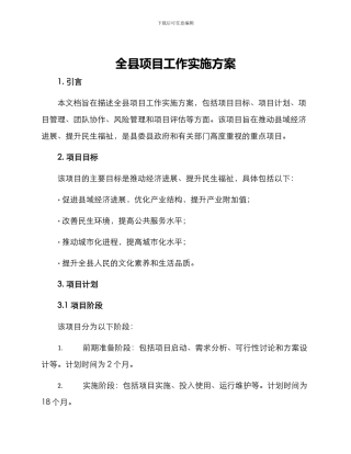 全县项目工作实施方案