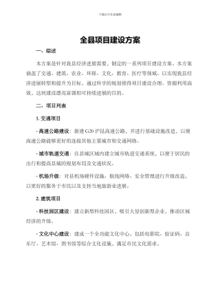 全县项目建设方案