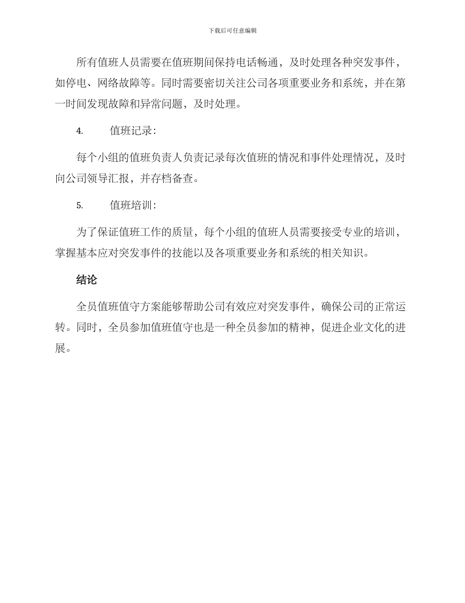 全员值班值守方案_第2页