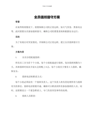 全员值班值守方案