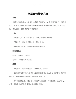 全员会议策划方案