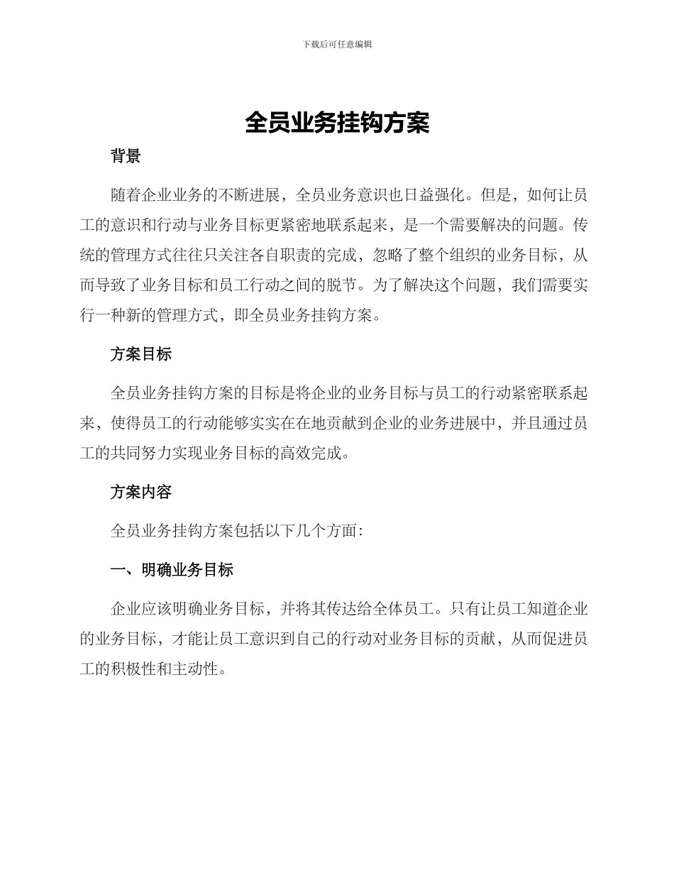 全员业务挂钩方案_第1页