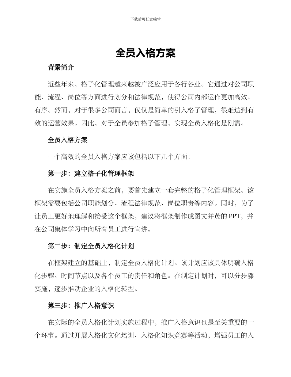全员入格方案_第1页