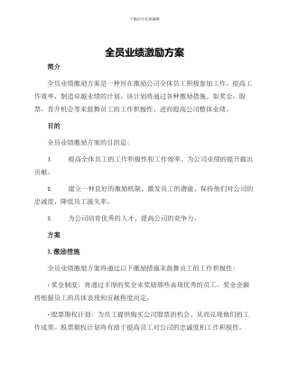 全员业绩激励方案