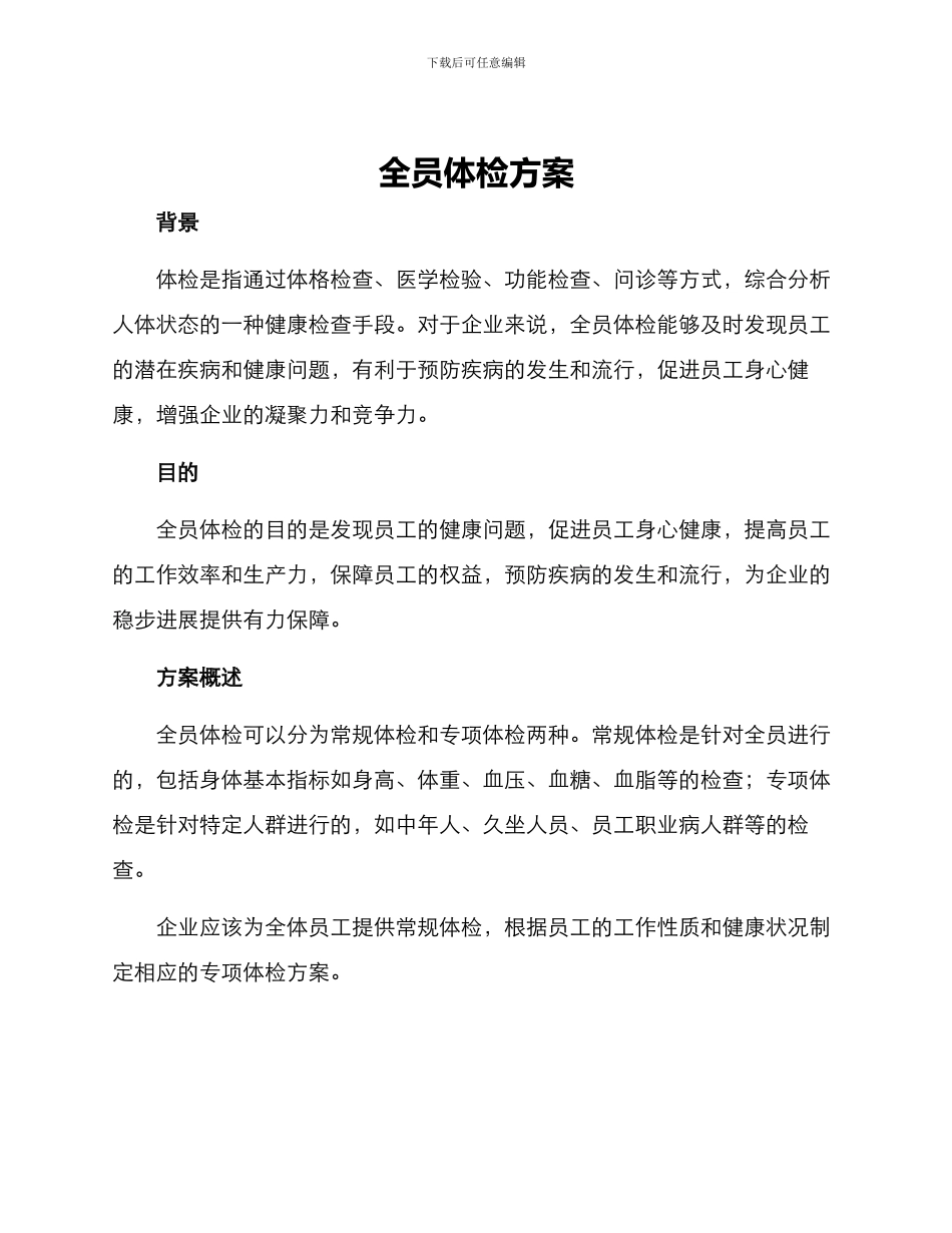 全员体检方案_第1页