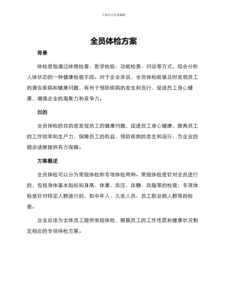 全员体检方案