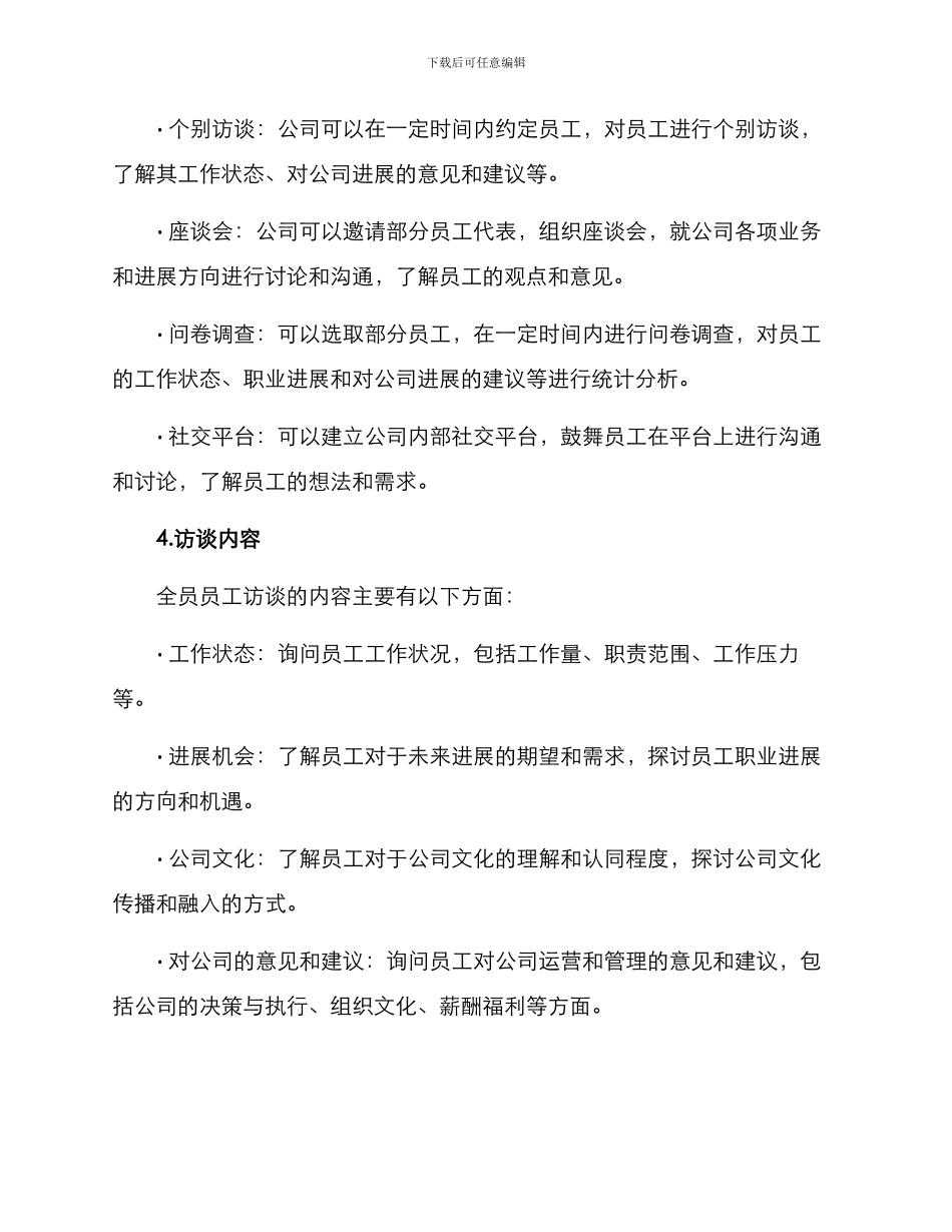 全员员工访谈方案_第2页