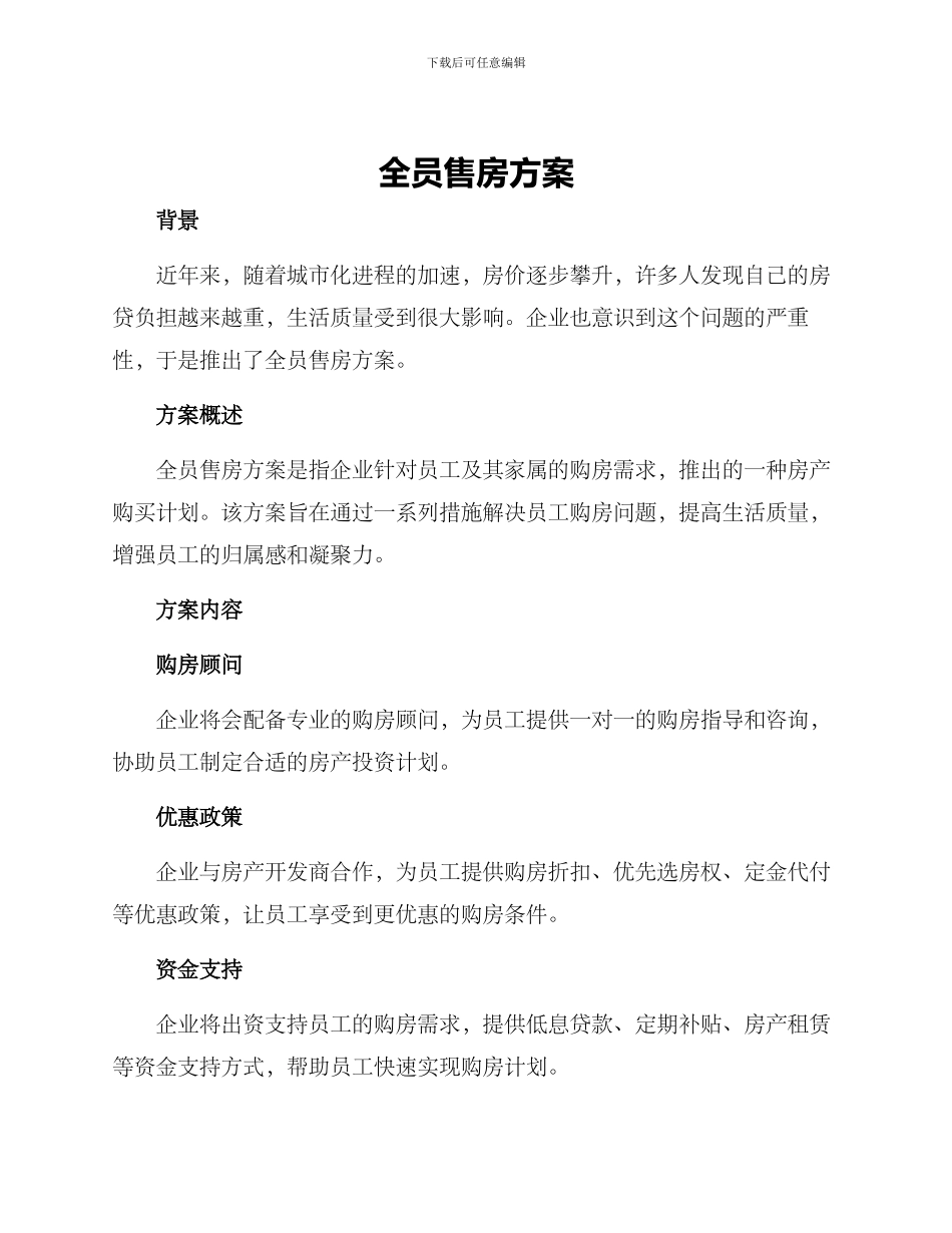 全员售房方案_第1页