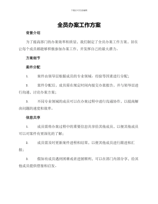 全员办案工作方案