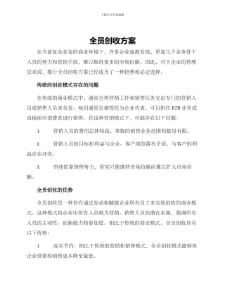 全员创收方案