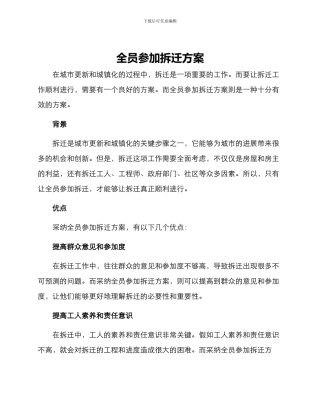 全员参与拆迁方案