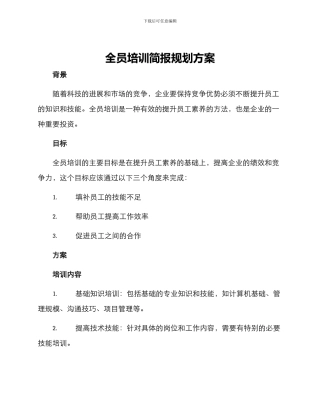 全员培训简报规划方案